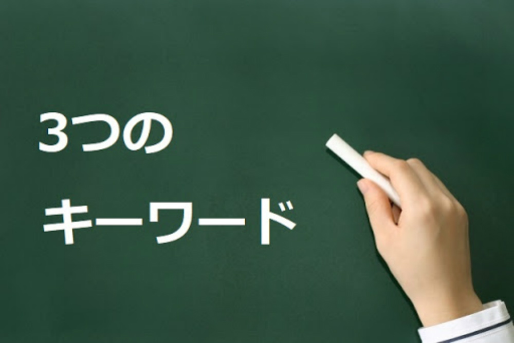 3つのキーワード