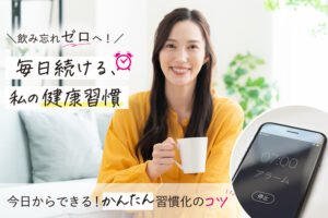 毎日続ける、私の健康習慣