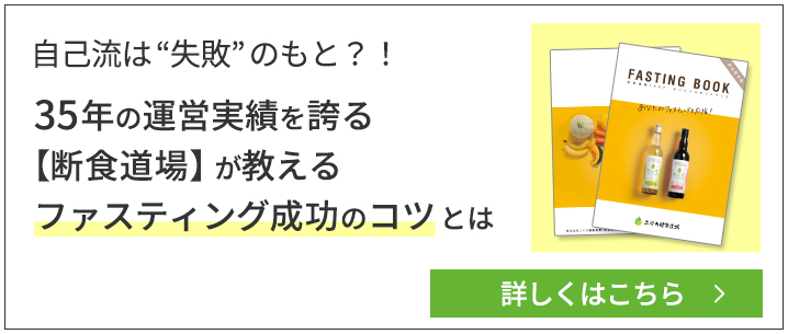ファスティングのコツとは